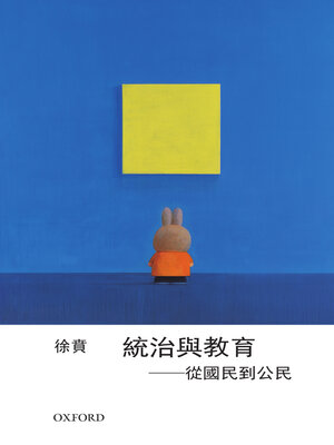 cover image of 統治和教育